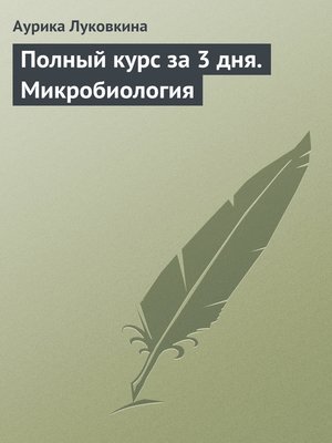 cover image of Полный курс за 3 дня. Микробиология